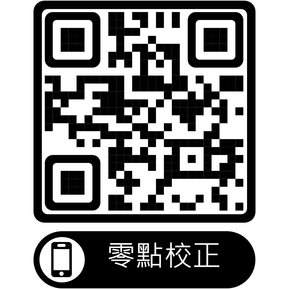零點校正