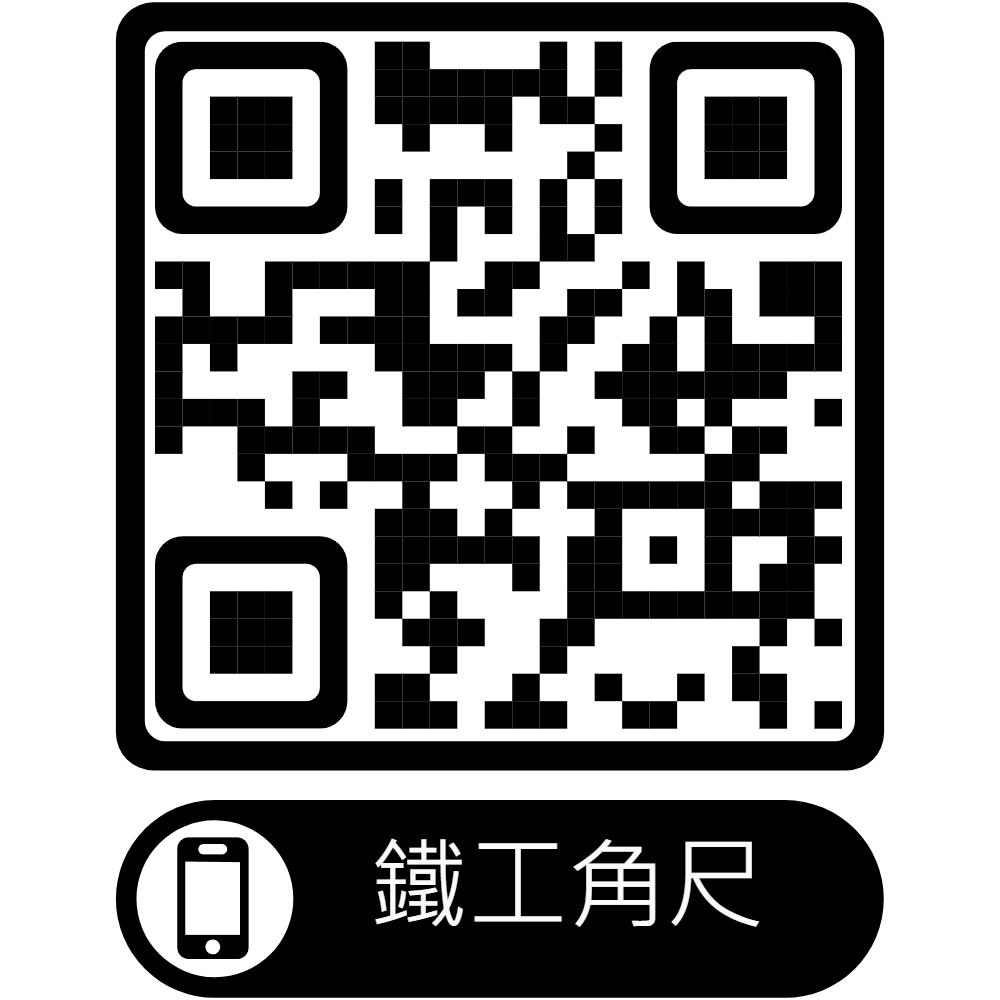 鐵工角尺-使用說明