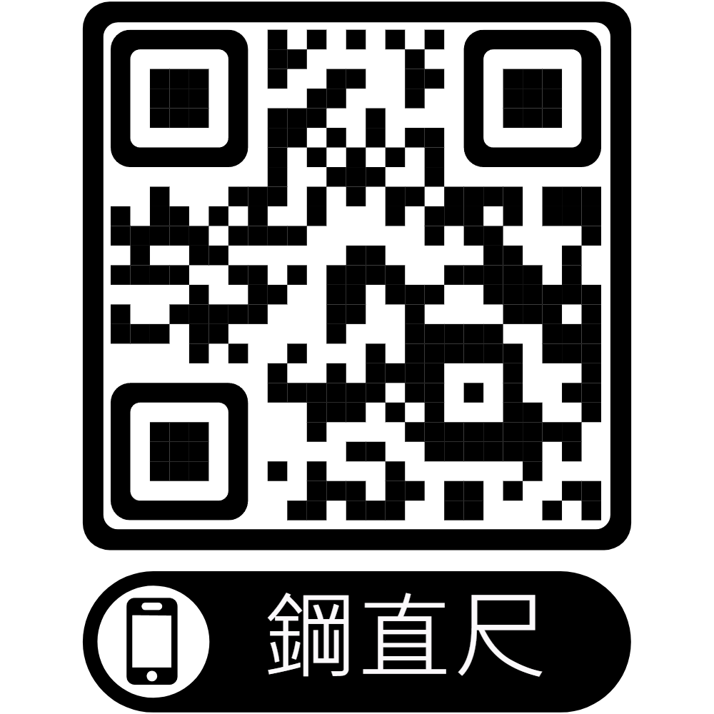 鋼直尺-使用說明