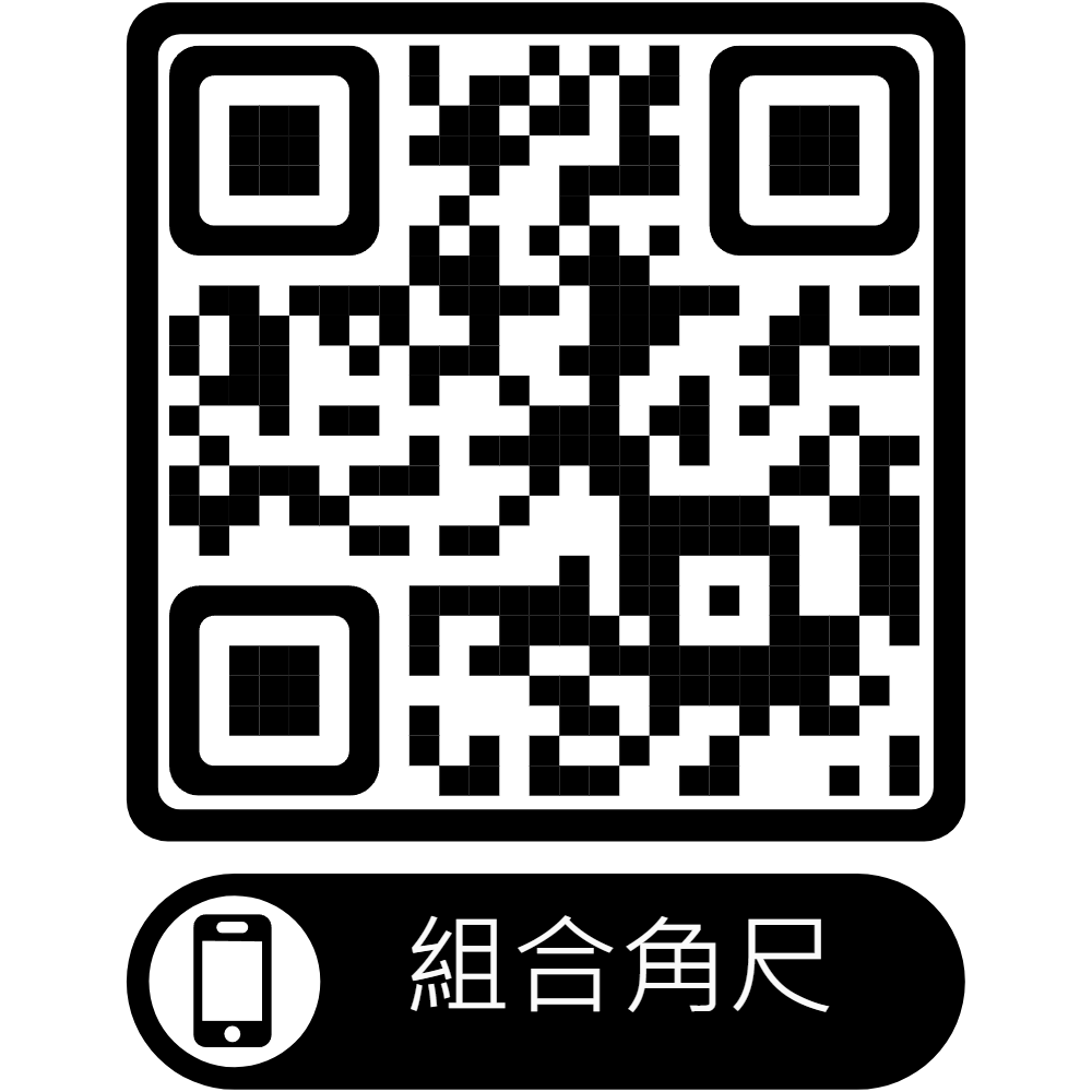 組合角尺-使用說明