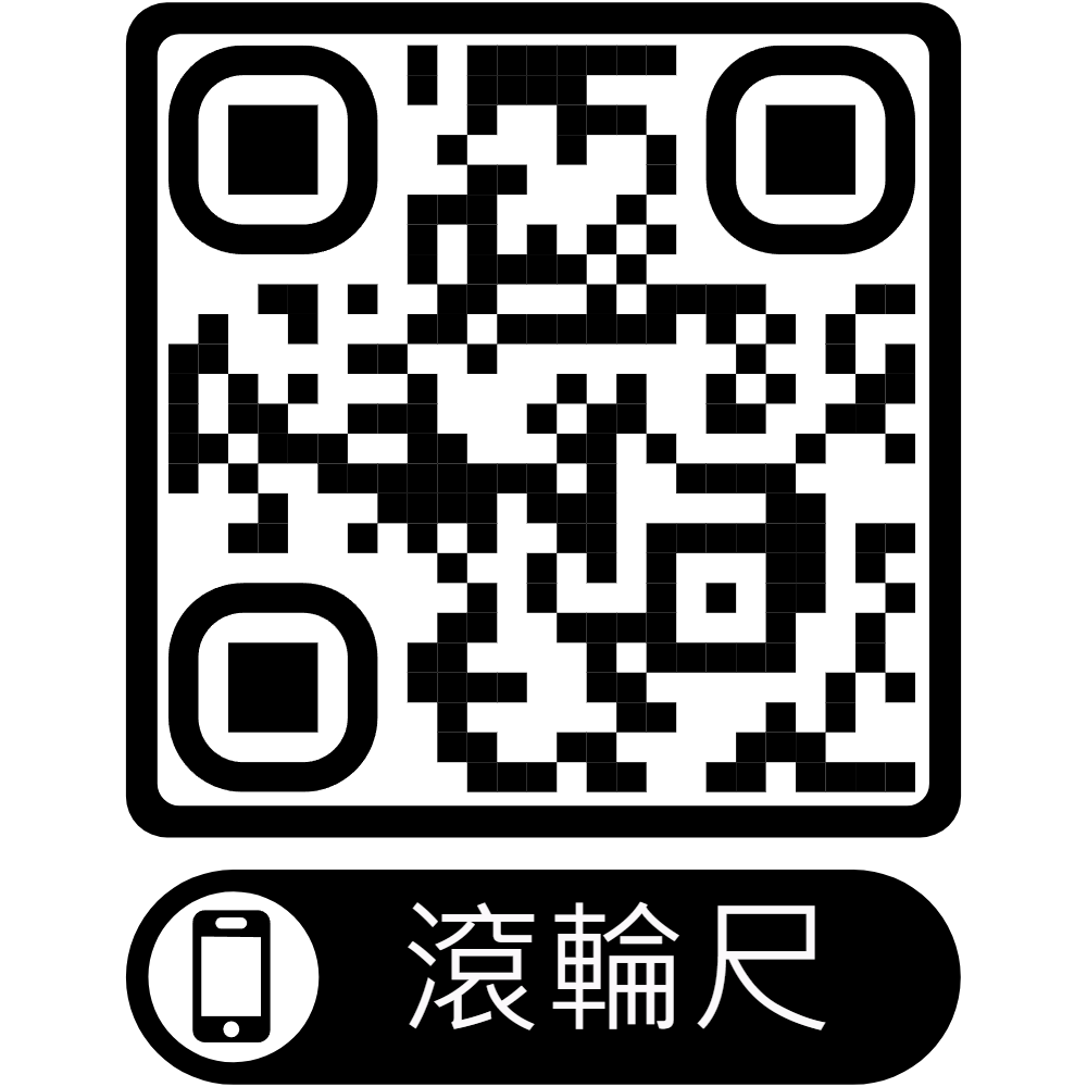 滾輪尺
